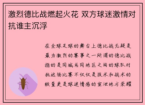 激烈德比战燃起火花 双方球迷激情对抗谁主沉浮