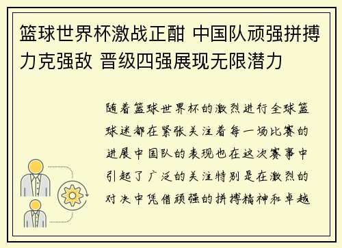 篮球世界杯激战正酣 中国队顽强拼搏力克强敌 晋级四强展现无限潜力
