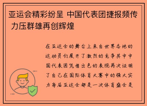 亚运会精彩纷呈 中国代表团捷报频传 力压群雄再创辉煌