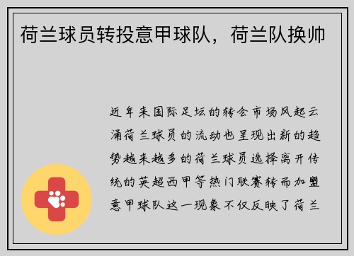荷兰球员转投意甲球队，荷兰队换帅