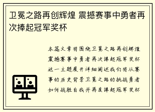 卫冕之路再创辉煌 震撼赛事中勇者再次捧起冠军奖杯