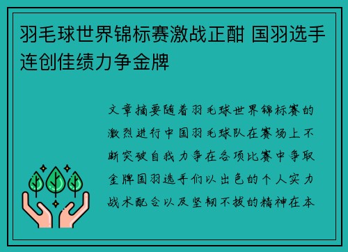 羽毛球世界锦标赛激战正酣 国羽选手连创佳绩力争金牌