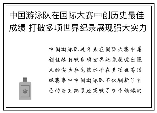 中国游泳队在国际大赛中创历史最佳成绩 打破多项世界纪录展现强大实力