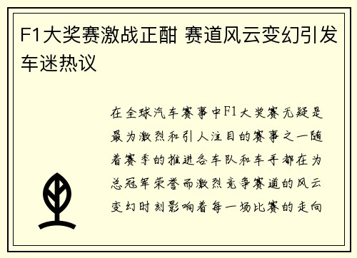 F1大奖赛激战正酣 赛道风云变幻引发车迷热议