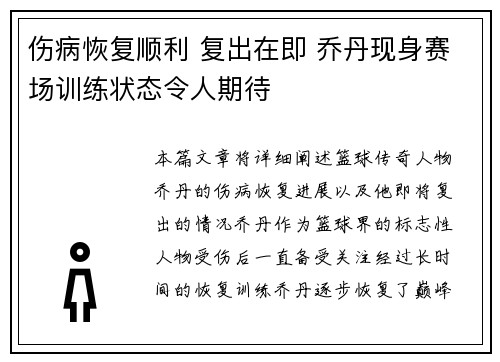 伤病恢复顺利 复出在即 乔丹现身赛场训练状态令人期待