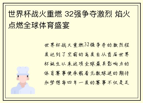 世界杯战火重燃 32强争夺激烈 焰火点燃全球体育盛宴