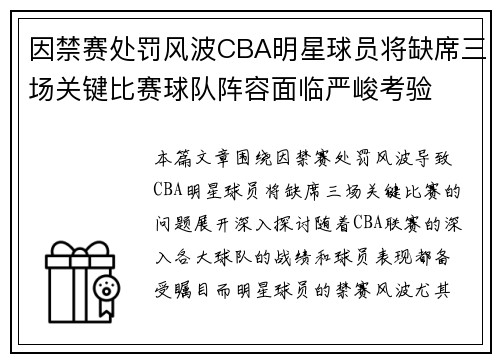 因禁赛处罚风波CBA明星球员将缺席三场关键比赛球队阵容面临严峻考验