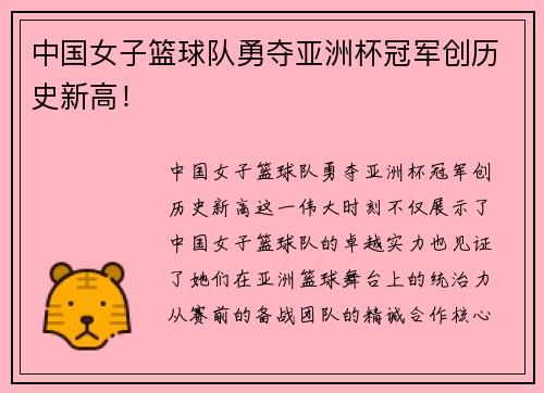 中国女子篮球队勇夺亚洲杯冠军创历史新高！