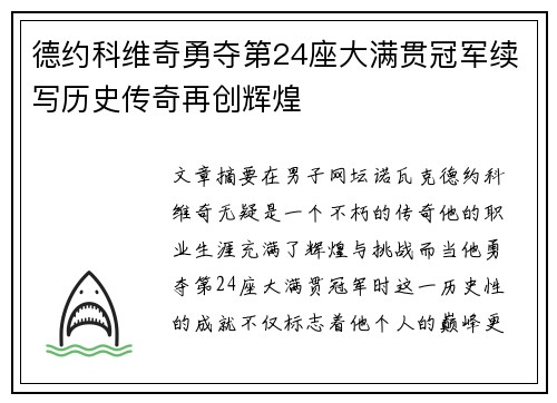 德约科维奇勇夺第24座大满贯冠军续写历史传奇再创辉煌