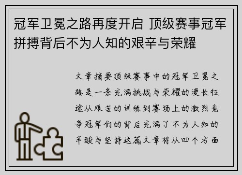 冠军卫冕之路再度开启 顶级赛事冠军拼搏背后不为人知的艰辛与荣耀