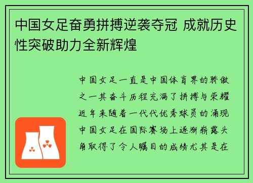中国女足奋勇拼搏逆袭夺冠 成就历史性突破助力全新辉煌