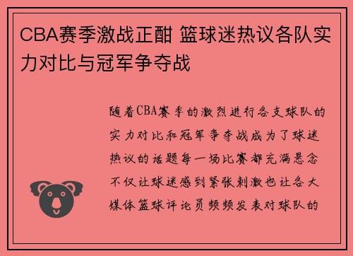 CBA赛季激战正酣 篮球迷热议各队实力对比与冠军争夺战