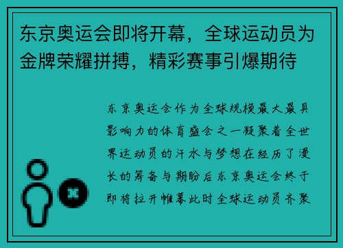 东京奥运会即将开幕，全球运动员为金牌荣耀拼搏，精彩赛事引爆期待