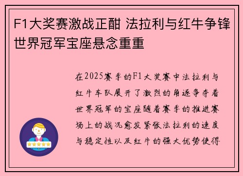 F1大奖赛激战正酣 法拉利与红牛争锋世界冠军宝座悬念重重