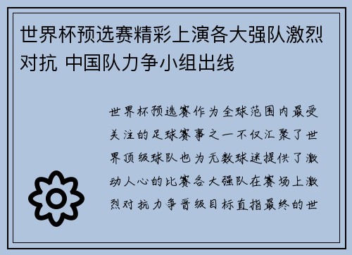 世界杯预选赛精彩上演各大强队激烈对抗 中国队力争小组出线