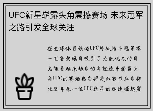 UFC新星崭露头角震撼赛场 未来冠军之路引发全球关注