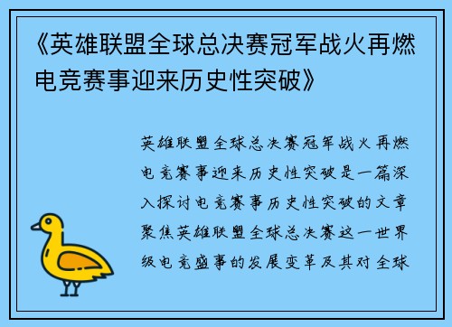 《英雄联盟全球总决赛冠军战火再燃 电竞赛事迎来历史性突破》
