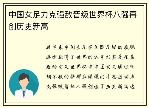 中国女足力克强敌晋级世界杯八强再创历史新高