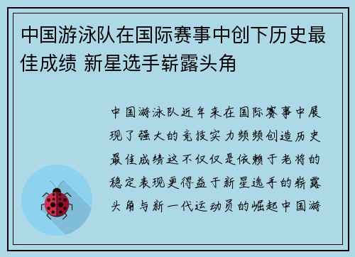 中国游泳队在国际赛事中创下历史最佳成绩 新星选手崭露头角