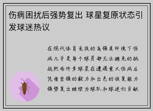 伤病困扰后强势复出 球星复原状态引发球迷热议