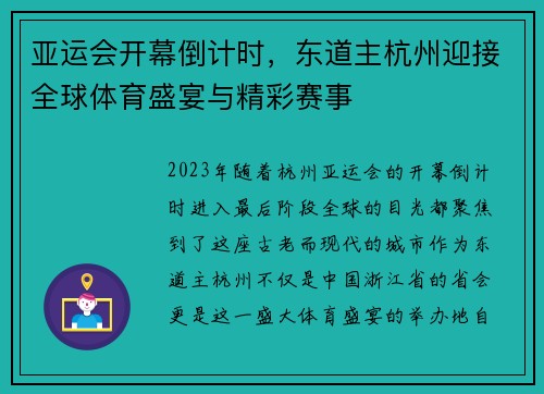 亚运会开幕倒计时，东道主杭州迎接全球体育盛宴与精彩赛事