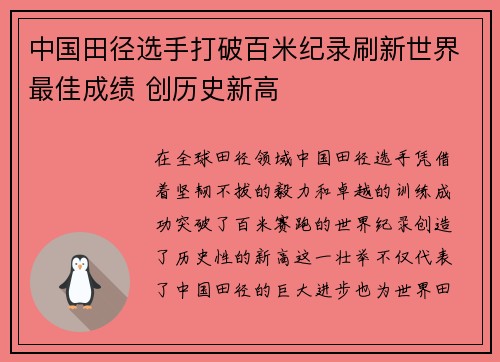 中国田径选手打破百米纪录刷新世界最佳成绩 创历史新高