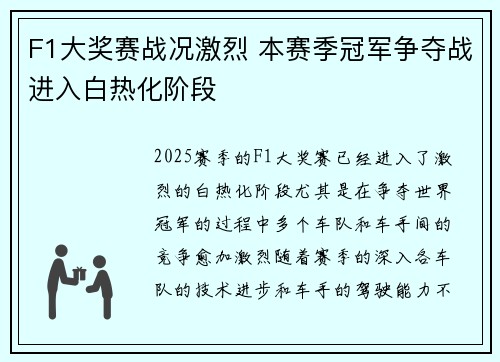 F1大奖赛战况激烈 本赛季冠军争夺战进入白热化阶段