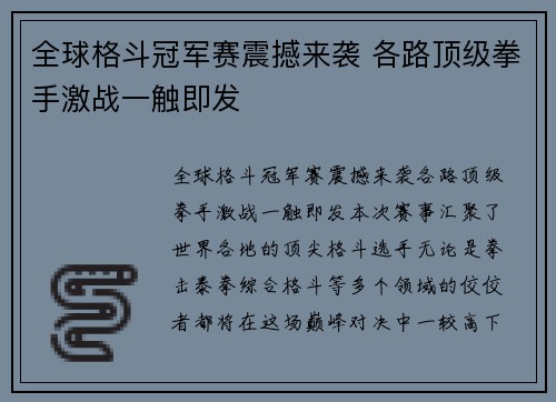 全球格斗冠军赛震撼来袭 各路顶级拳手激战一触即发