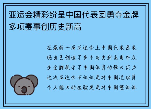 亚运会精彩纷呈中国代表团勇夺金牌多项赛事创历史新高