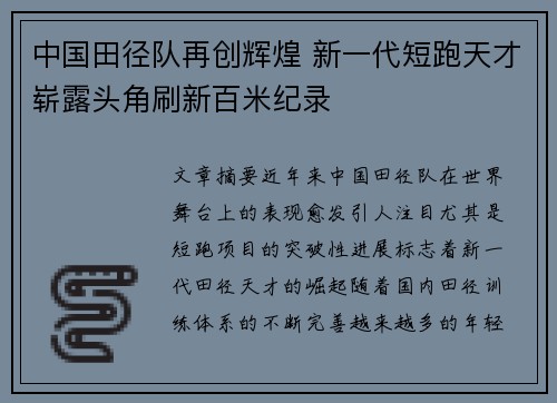 中国田径队再创辉煌 新一代短跑天才崭露头角刷新百米纪录