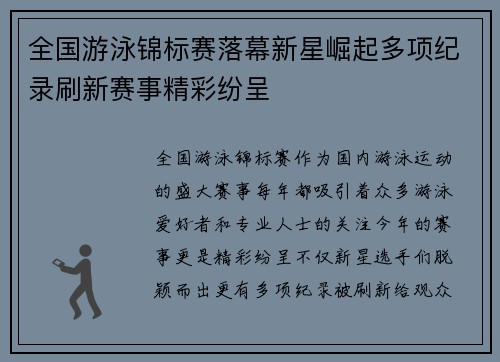 全国游泳锦标赛落幕新星崛起多项纪录刷新赛事精彩纷呈