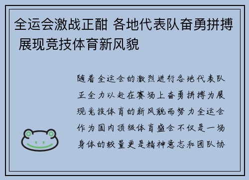 全运会激战正酣 各地代表队奋勇拼搏 展现竞技体育新风貌