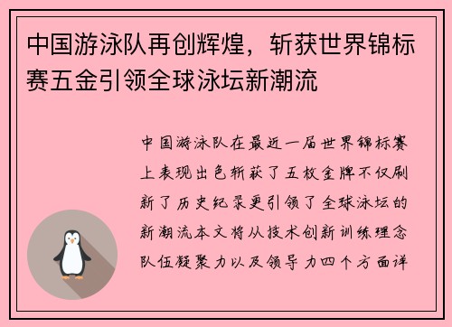 中国游泳队再创辉煌，斩获世界锦标赛五金引领全球泳坛新潮流