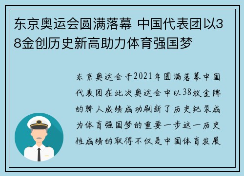 东京奥运会圆满落幕 中国代表团以38金创历史新高助力体育强国梦