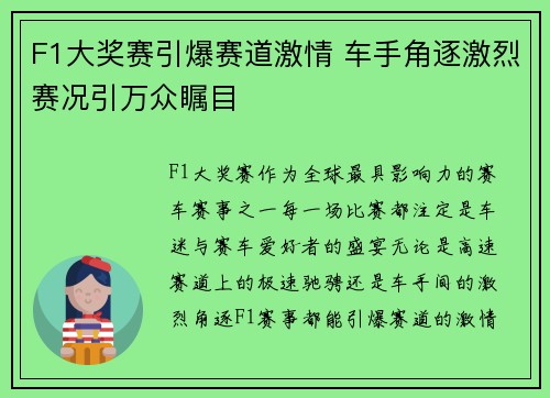F1大奖赛引爆赛道激情 车手角逐激烈赛况引万众瞩目