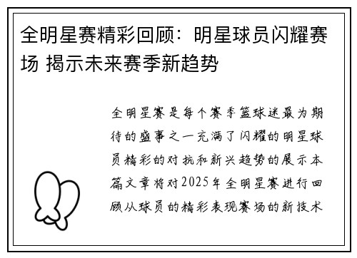 全明星赛精彩回顾：明星球员闪耀赛场 揭示未来赛季新趋势