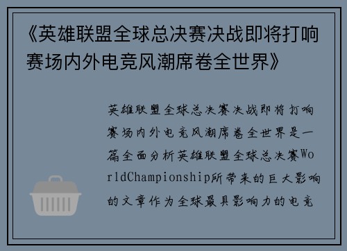 《英雄联盟全球总决赛决战即将打响 赛场内外电竞风潮席卷全世界》