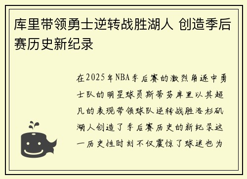 库里带领勇士逆转战胜湖人 创造季后赛历史新纪录