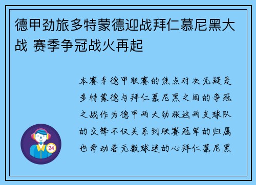 德甲劲旅多特蒙德迎战拜仁慕尼黑大战 赛季争冠战火再起