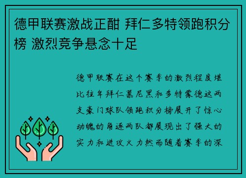 德甲联赛激战正酣 拜仁多特领跑积分榜 激烈竞争悬念十足