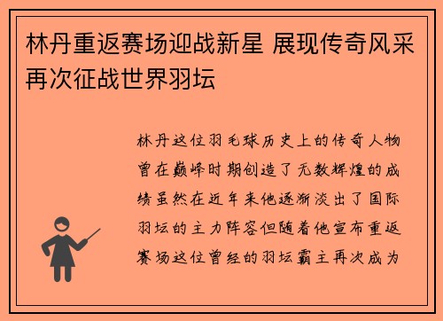 林丹重返赛场迎战新星 展现传奇风采再次征战世界羽坛