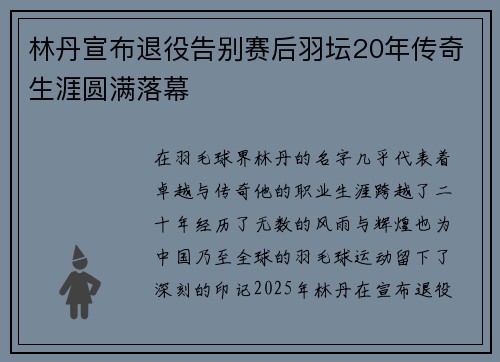 林丹宣布退役告别赛后羽坛20年传奇生涯圆满落幕