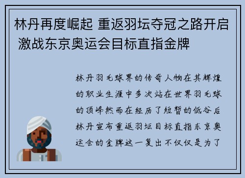 林丹再度崛起 重返羽坛夺冠之路开启 激战东京奥运会目标直指金牌