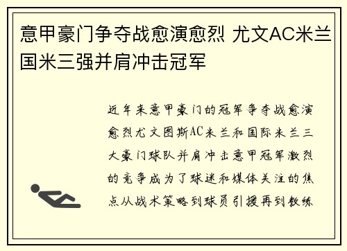 意甲豪门争夺战愈演愈烈 尤文AC米兰国米三强并肩冲击冠军