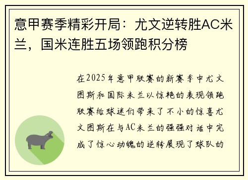 意甲赛季精彩开局：尤文逆转胜AC米兰，国米连胜五场领跑积分榜