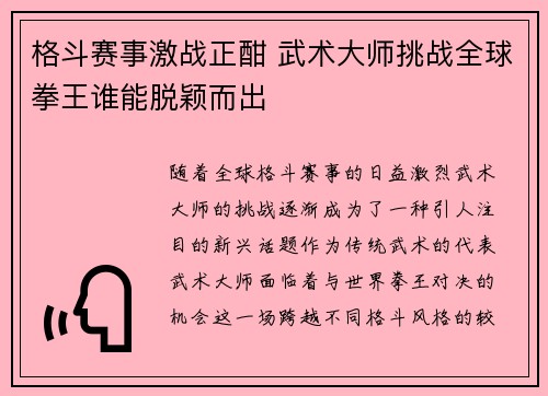 格斗赛事激战正酣 武术大师挑战全球拳王谁能脱颖而出