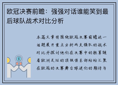 欧冠决赛前瞻：强强对话谁能笑到最后球队战术对比分析