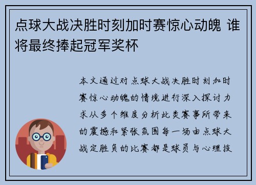 点球大战决胜时刻加时赛惊心动魄 谁将最终捧起冠军奖杯