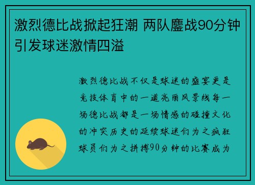激烈德比战掀起狂潮 两队鏖战90分钟引发球迷激情四溢