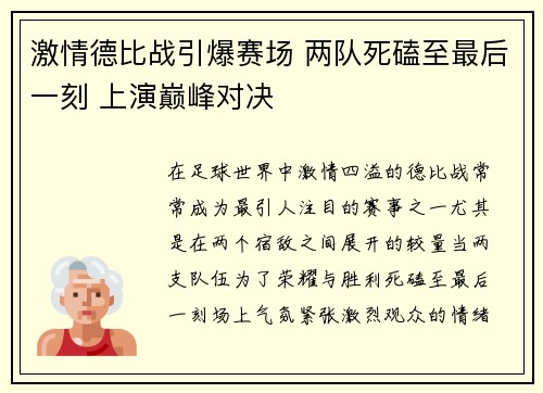 激情德比战引爆赛场 两队死磕至最后一刻 上演巅峰对决